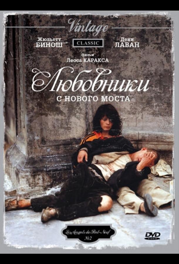 Любовники с Нового моста 1991 Смотреть Онлайн Бесплатно в Хорошем Качестве