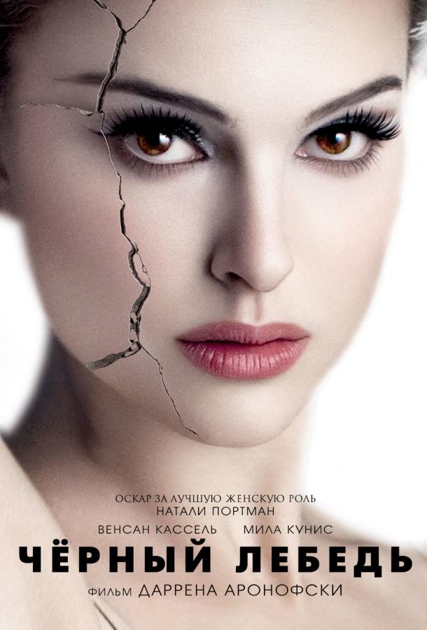Фильм Чёрный лебедь (2010) смотреть онлайн в HD качестве